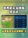 世界启元总督系统怎么玩介绍