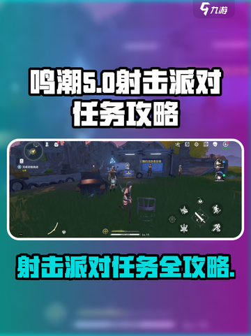 鸣潮🔥射击派对任务攻略来啦！轻松完成不是梦✨截图1