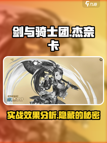 剑与骑士团杰奈卡怎么样介绍截图1