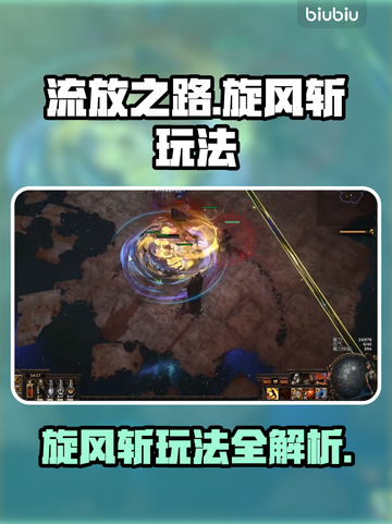 流放之路🔥旋风斩玩法超详细攻略来啦！截图1