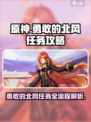 原神勇敢的北风任务攻略介绍