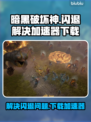 暗黑破坏神⚡闪退解决+加速器下载🔗