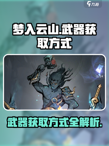 梦入云山武器获取方式介绍截图1