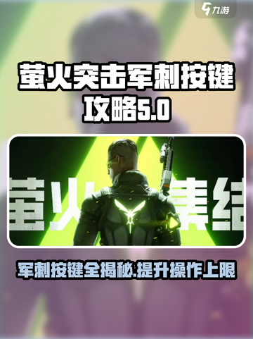 萤火突击军刺按键🔥必看！军刺按键攻略来了！截图1