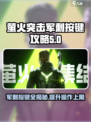 萤火突击军刺按键🔥必看！军刺按键攻略来了！