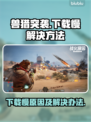 兽猎突袭⚡下载慢？这些问题搞定它！🎮