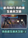 新月同行铁心返生通关攻略介绍
