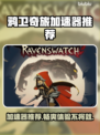 鸦卫奇旅加速器推荐🔥玩游戏不卡顿，这款必选！🎮