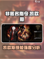 非匿名指令凯欧斯好用吗介绍