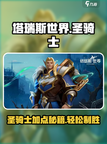 塔瑞斯世界🔥圣骑士加点攻略，轻松制霸战场！截图1
