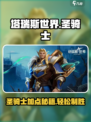 塔瑞斯世界🔥圣骑士加点攻略，轻松制霸战场！