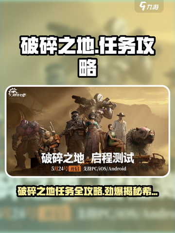 破碎之地任务大全介绍截图1