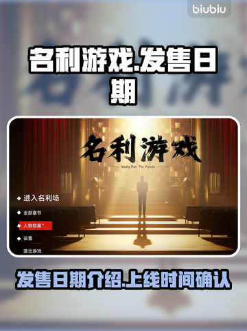 名利游戏上线日期🔥抢先揭秘🎉截图1