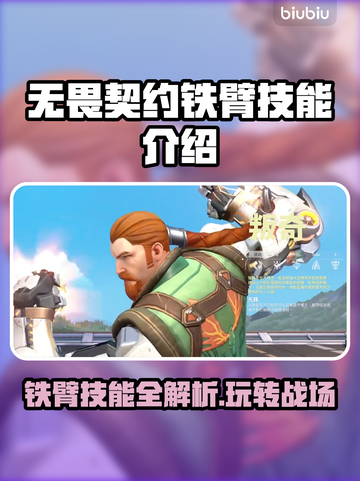 无畏契约铁臂玩法🔥技能全解析🎉截图1