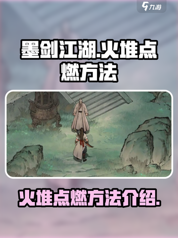 墨剑江湖🔥火堆点燃攻略，快速升温秘籍！截图1