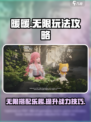 无限暖暖玩法保姆级攻略介绍