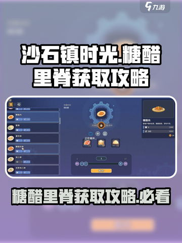 沙石镇时光🔥糖醋里脊做法大公开！ Gameplay必备⚡截图1
