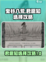 鬼谷八荒君愿知攻略介绍