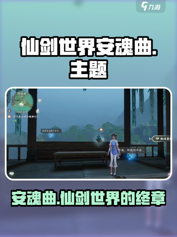 仙剑世界安魂曲🔥重磅揭秘！游戏迷必看✨截图1