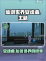 仙剑世界安魂曲🔥重磅揭秘！游戏迷必看✨