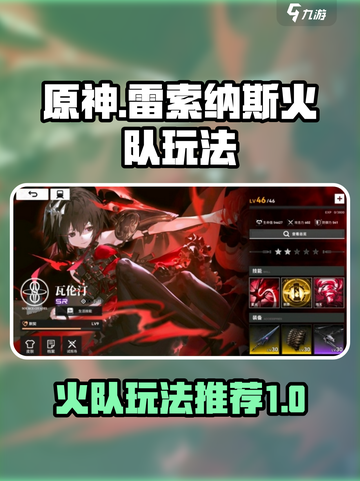 雷索纳斯配队推荐介绍截图1
