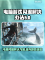 电脑进游戏就闪退？不闪退加速器来了！🔥🎮
