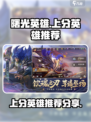 曙光英雄各路上分英雄推荐介绍
