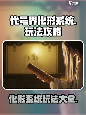 代号界化形系统怎么玩介绍截图1