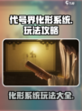 代号界化形系统怎么玩介绍