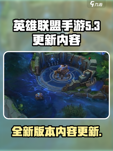 英雄联盟手游5.3更新内容介绍介绍截图1
