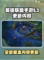 英雄联盟手游5.3更新内容介绍介绍