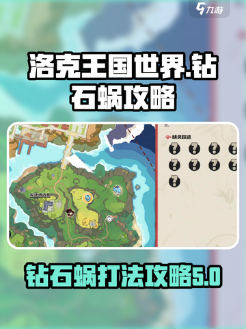 洛克王国世界钻石蜗怎么打介绍截图1