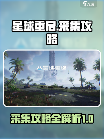 星球重启🔥采集攻略，资源爆满速来！💎截图1