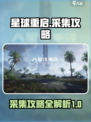 星球重启🔥采集攻略，资源爆满速来！💎