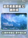 蓝色星原旅谣什么时候上线介绍