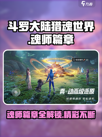 斗罗大陆猎魂世界魂师篇章在哪里介绍截图1