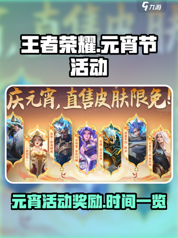 王者荣耀元宵节活动2025介绍介绍截图1