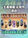 王者荣耀元宵节活动2025介绍介绍
