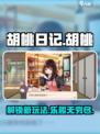 胡桃日记好玩吗介绍
