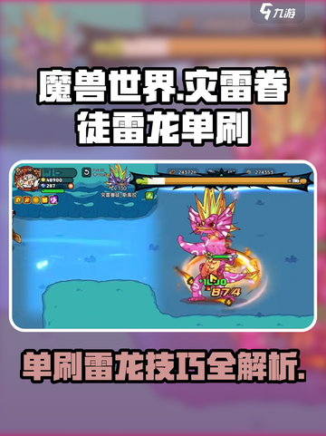 英勇之地🔥灾雷眷徒雷龙单刷攻略🎉截图1