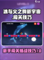 冰与火之舞新宇宙新手闯关攻略介绍