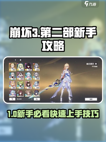 🎮崩坏3第二部新手速成攻略！🔥截图1