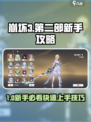 🎮崩坏3第二部新手速成攻略！🔥