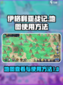 伊格利亚战记地图怎么看介绍