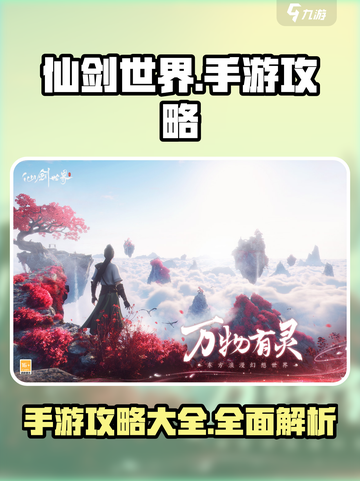 仙剑世界手游攻略分享介绍截图1