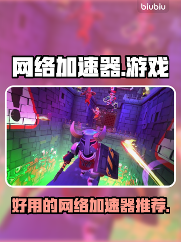 🔥游戏加速器推荐，玩王者荣耀不卡顿💡截图1