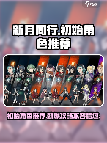 新月同行🔥初始角色推荐，必看攻略！✨截图1