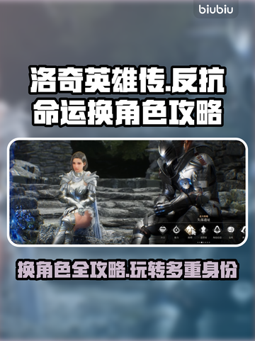 洛奇英雄传：反抗命运换角色超全攻略来啦！💥🔥截图1