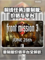 前线任务3重制版🔥价格曝光！全平台发售信息✨