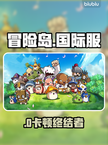 冒险岛国际服进不去？速看解决办法🔥截图1